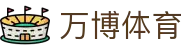 万博体育（中国）官方网站 - Wanbo Sports数字体育旗舰平台